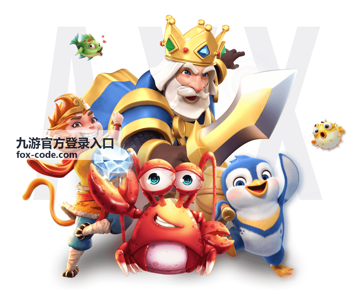 九游官方登录入口客户端安装过程与权限确认提示